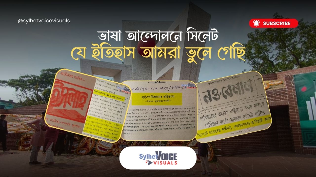 ভাষা আন্দোলনে সিলেট: যে ইতিহাস আমরা ভুলে গেছি
