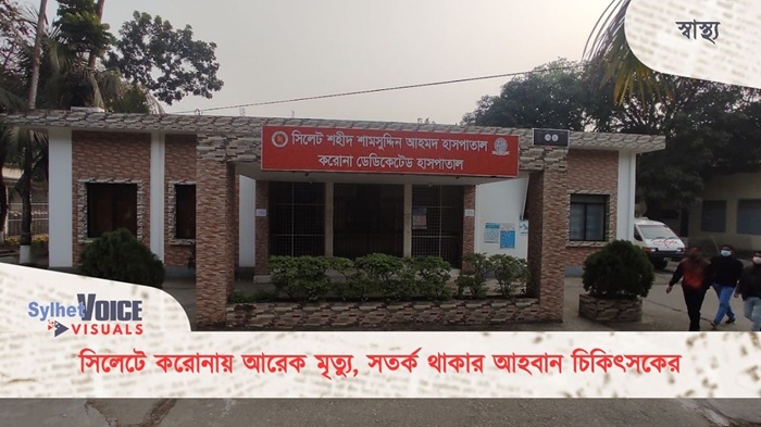 সিলেটে করোনায় আরেক মৃত্যু, সতর্ক থাকার আহবান চিকিৎসকের