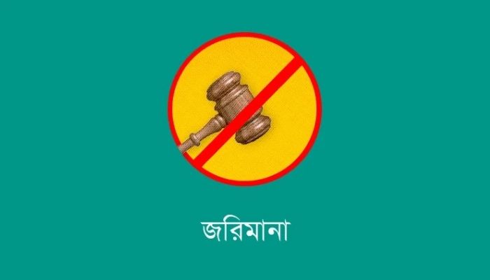 শাল্লায় অবৈধভাবে মাটি কাটার দায়ে ব্যবসায়ীকে ৫০ হাজার টাকা জরিমানা