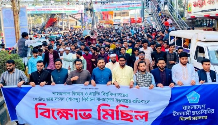 শাকসু নির্বাচন স্থগিতের প্রতিবাদে সিলেটে ছাত্রশিবিরের বিক্ষোভ মিছিল