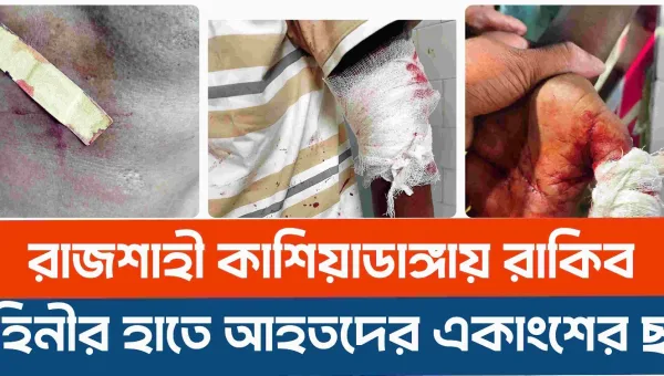 রাজশাহীর কাশিয়াডাঙ্গা সংঘর্ষ: ওসি ফরহাদের ভূমিকা তদন্তের দাবি