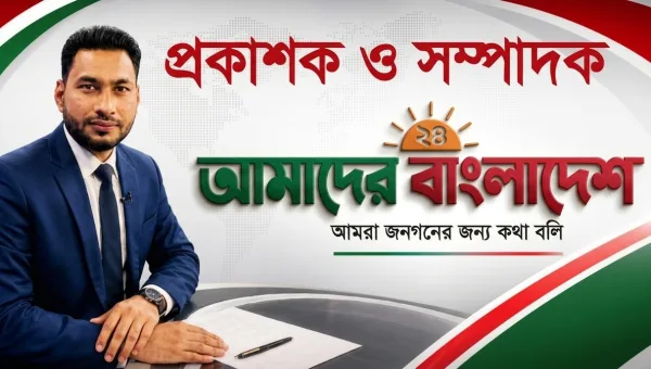 স্বাধীন সাংবাদিকতায় মানুষের পাশে আমাদের বাংলাদেশ২৪
